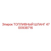 4700938716 ТОПЛИВНЫЙ ШЛАНГ Epiroc