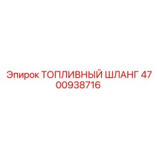 Шестислойный топливный шланг 4700938716 производства Epiroc