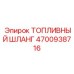 Шестислойный топливный шланг 4700938716 производства Epiroc