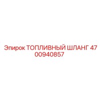 4700940857 ТОПЛИВНЫЙ ШЛАНГ Epiroc