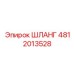 4812013528 ШЛАНГ Эпирок