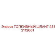 4812112601 ТОПЛИВНЫЙ ШЛАНГ Epiroc