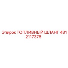 4812117376 ТОПЛИВНЫЙ ШЛАНГ Epiroc