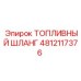 4812117376 ТОПЛИВНЫЙ ШЛАНГ Epiroc