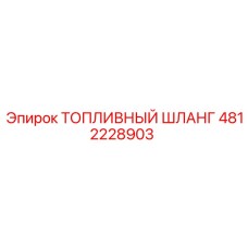 Оригинальный топливный шланг Epiroc 4812228903