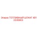 Оригинальный топливный шланг Epiroc 4812228903
