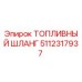 Оригинальный топливный шланг 5112317937 Epiroc