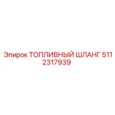 Оригинальный топливный шланг 5112317939 для техники Epiroc