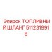 Шланг для топливной магистрали Epiroc 5112319918