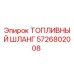 Оригинальный топливный шланг 5726802008 Epiroc с армированной конструкцией