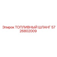 5726802009 ТОПЛИВНЫЙ ШЛАНГ Epiroc
