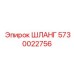 5730022756 ШЛАНГ Epiroc