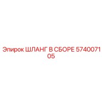 574007105 ШЛАНГ В СБОРЕ Epiroc