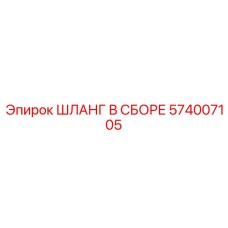 574007105 ШЛАНГ В СБОРЕ Epiroc