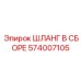 574007105 ШЛАНГ В СБОРЕ Epiroc