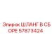 57873424 ШЛАНГ В СБОРЕ (Epiroc)