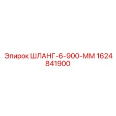 1624841900 ШЛАНГ-6-900-ММ Epiroc