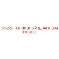 8440309173 Топливный шланг Epiroc