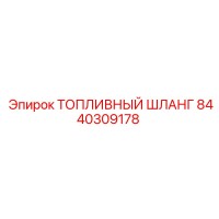 8440309178 Топливный шланг Epiroc