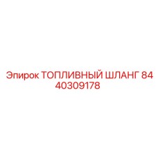 Шланг для дизельного топлива 8440309178 Epiroc