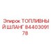 Шланг для дизельного топлива 8440309178 Epiroc