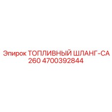 4700392844 ТОПЛИВНЫЙ ШЛАНГ-CA260 Epiroc