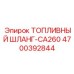 Оригинальный топливный шланг Epiroc CA260 артикул 4700392844