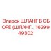 1629949302 ШЛАНГ В СБОРЕ (ШЛАНГ...) Epiroc