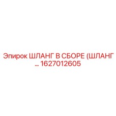 1627012605 ШЛАНГ В СБОРЕ (ШЛАНГ…) Epiroc