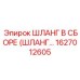 1627012605 ШЛАНГ В СБОРЕ (ШЛАНГ…) Epiroc