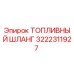 Оригинальный топливный шланг 3222311927 Epiroc для горнодобывающего оборудования