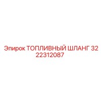 3222312087 Топливный шланг Epiroc