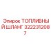 Арктический топливный шланг 3222312087 Epiroc с кевларовым армированием