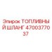 Топливный шланг Epiroc арт.4700377037 для горнодобывающей техники