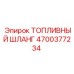 Армированный топливный шланг Epiroc 4700377234 для экстремальных условий