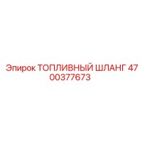 4700377673 Топливный шланг Epiroc