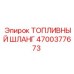 Шланг впрыска топлива Epiroc арт.4700377673 для дизельных двигателей