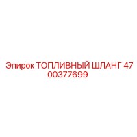 4700377699 Топливный шланг Epiroc