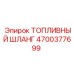 Шланг топливный арктический Epiroc арт.4700377699 с нержавеющей оплеткой