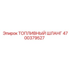 Армированный топливный шланг Epiroc артикул 4700379527