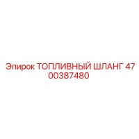 4700387480 ТОПЛИВНЫЙ ШЛАНГ Epiroc