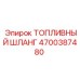 Шланг топливный армированный Epiroc артикул 4700387480