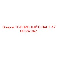 4700387942 ТОПЛИВНЫЙ ШЛАНГ Epiroc