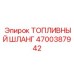 Шланг топливный усиленный Epiroc артикул 4700387942