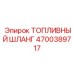 Топливный шланг Epiroc 4700389717 с четырехслойным армированием