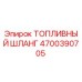 Оригинальный топливный шланг Epiroc артикул 4700390705
