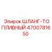 4700781650 ШЛАНГ-ТОПЛИВНЫЙ Epiroc