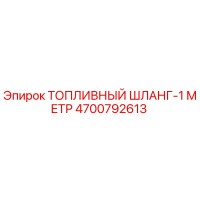 4700792613 ТОПЛИВНЫЙ ШЛАНГ-1 МЕТР Epiroc
