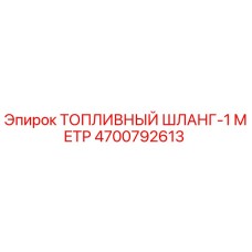 4700792613 ТОПЛИВНЫЙ ШЛАНГ-1 МЕТР Epiroc