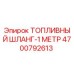 Оригинальный топливный шланг Epiroc арт.4700792613 длиной 1 метр